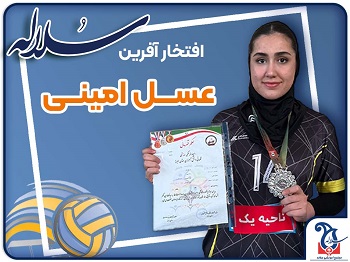 عسل امینی کسب رتبه دوم در مسابقات والیبال